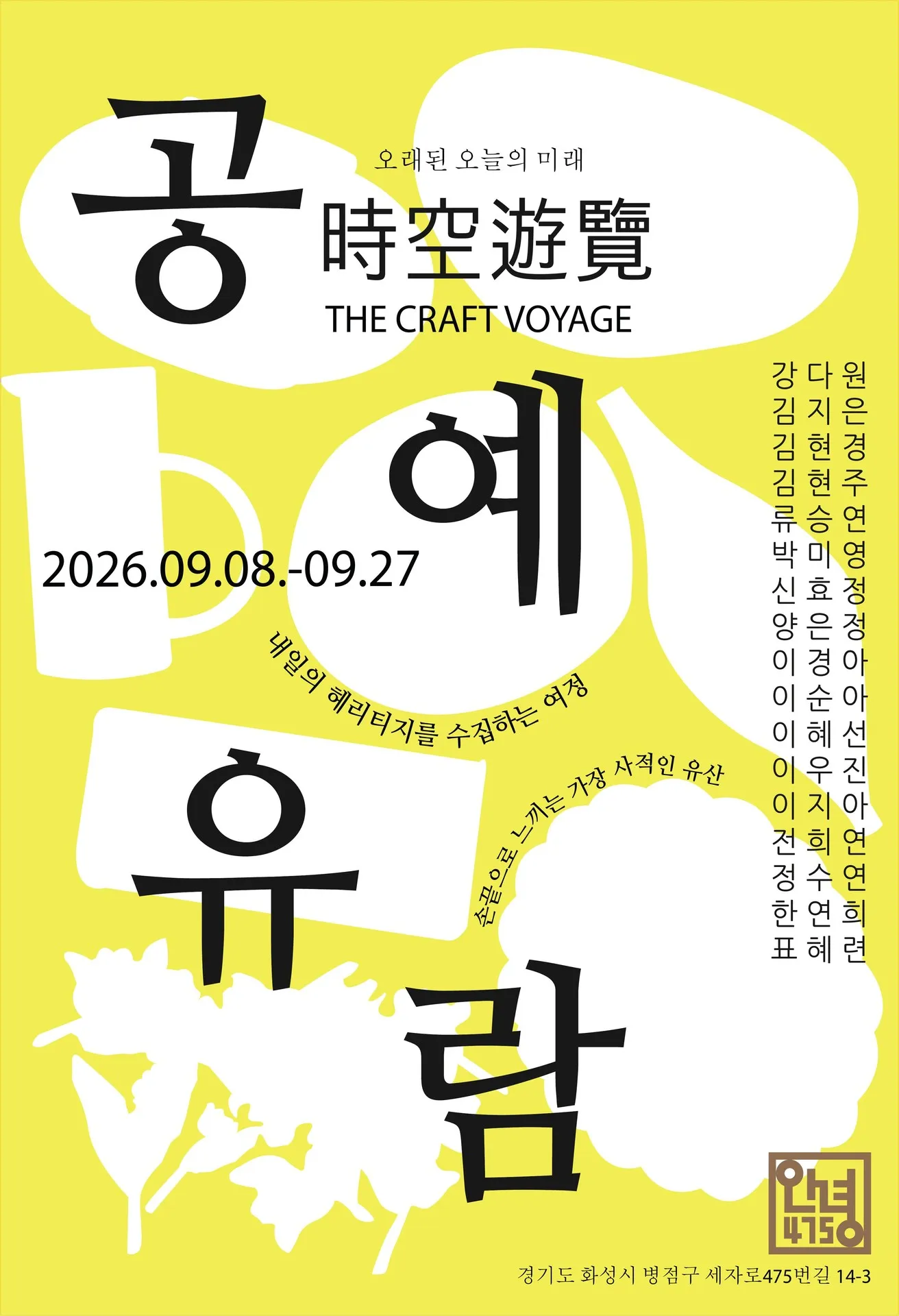 공예유람 The Craft Voyage 포스터