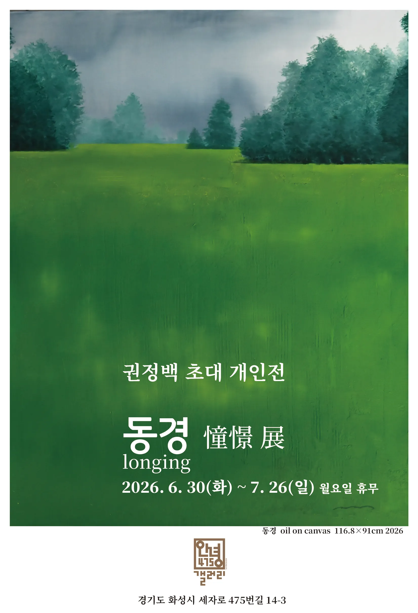 동경 憧憬 展 포스터