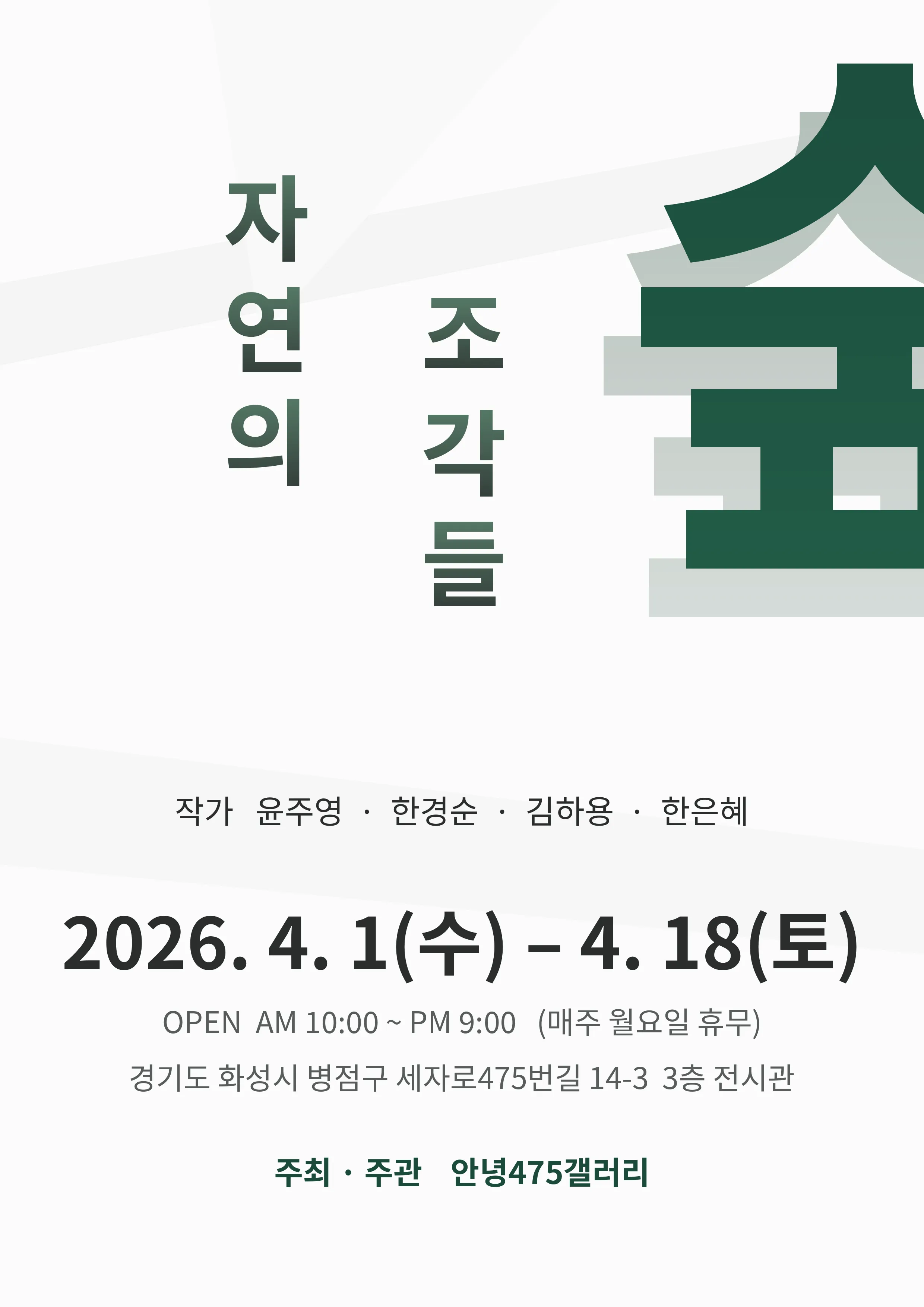 숲, 자연의 조각들 포스터