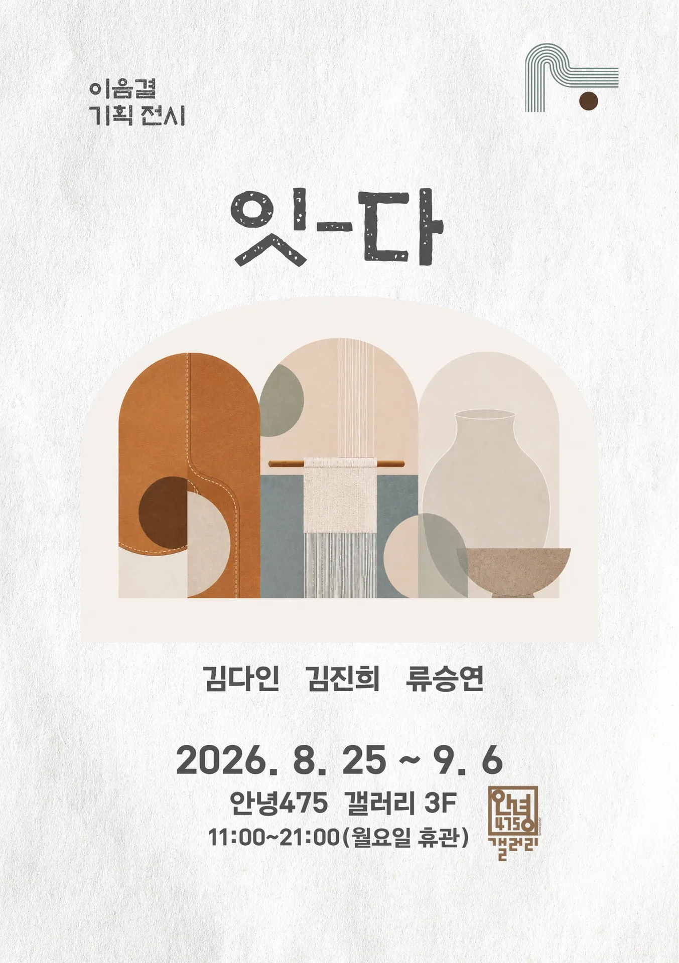 이음결 기획 전시 포스터