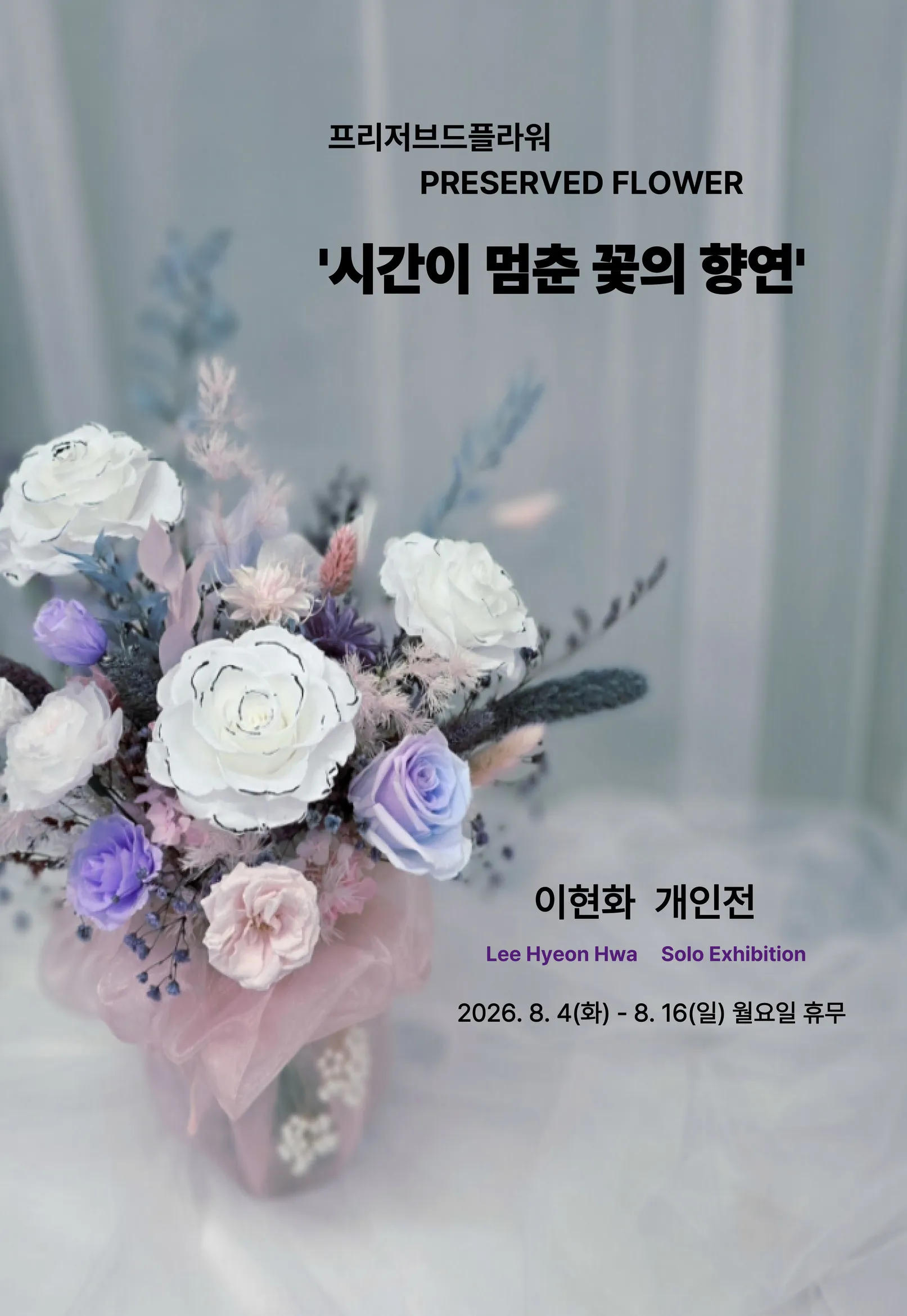 이현화 개인전 포스터
