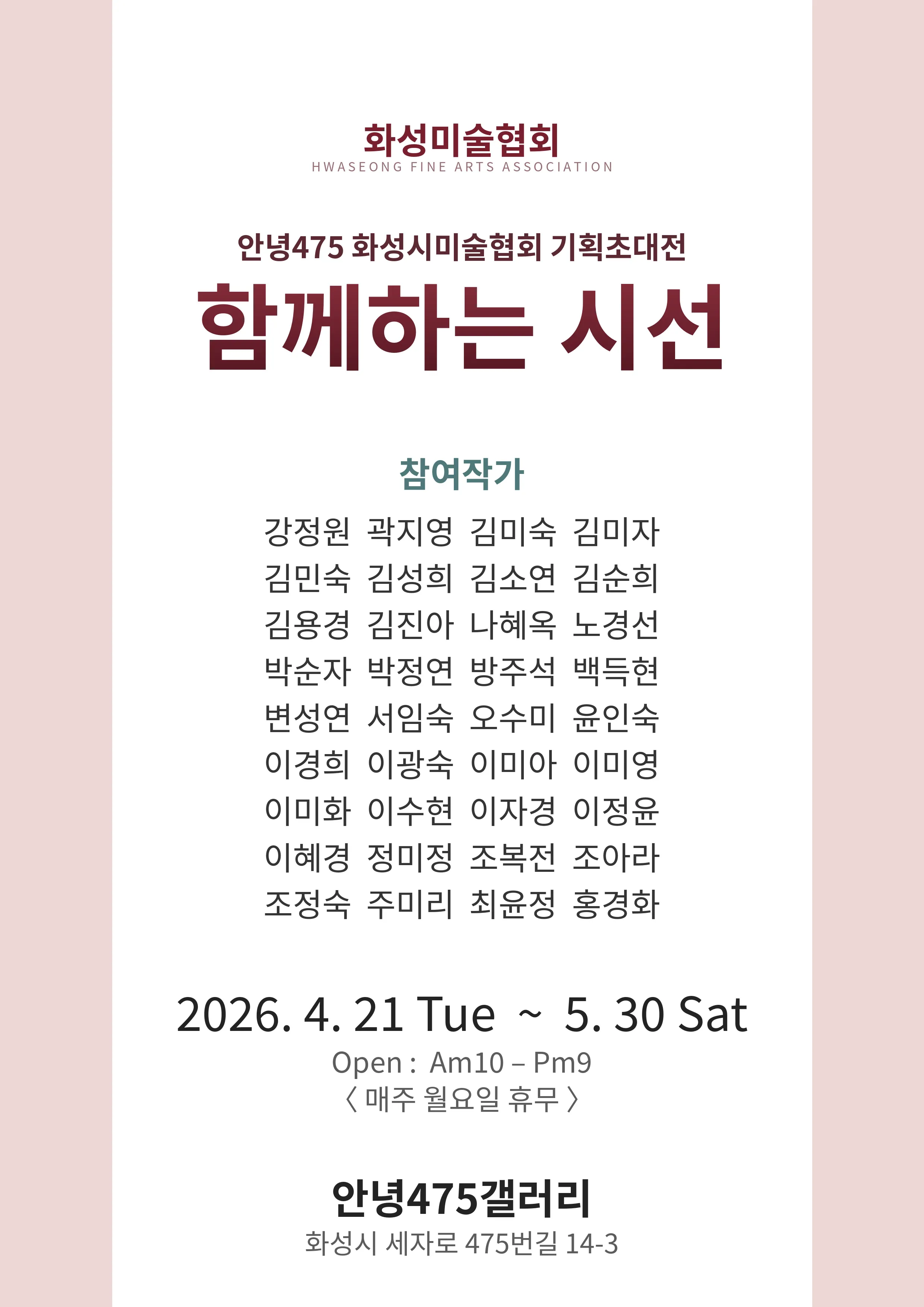 화성시미술협회 기획초대전 포스터