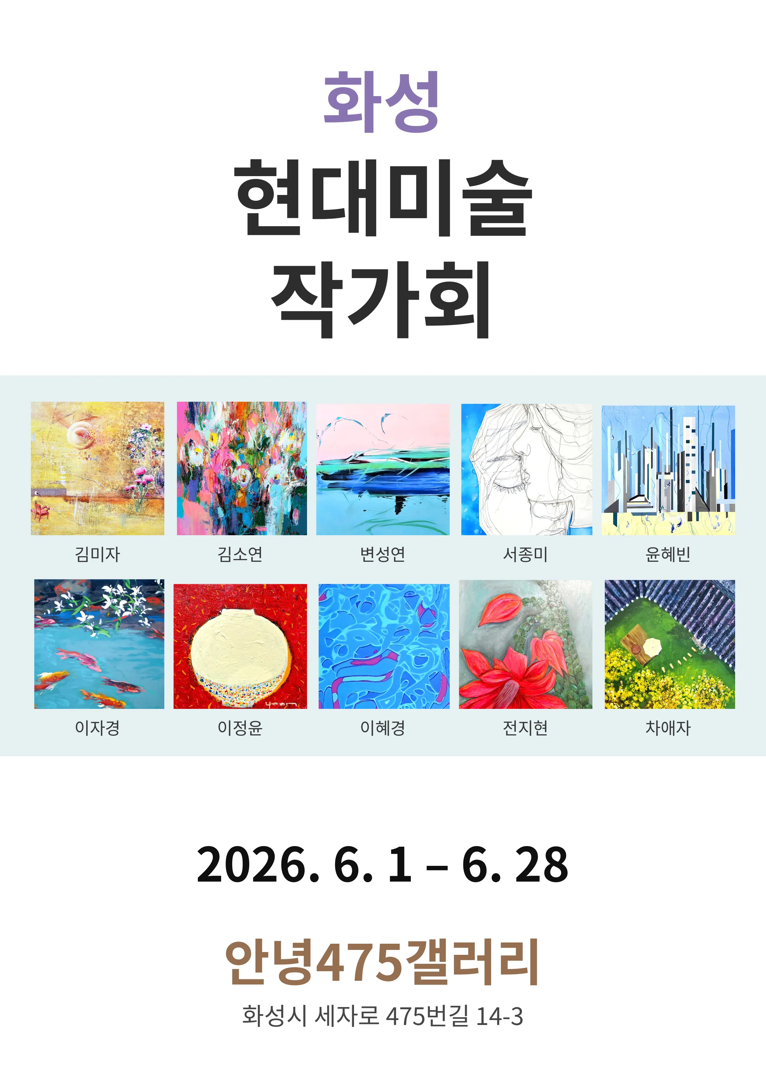 화성 현대미술작가회 초대전 포스터